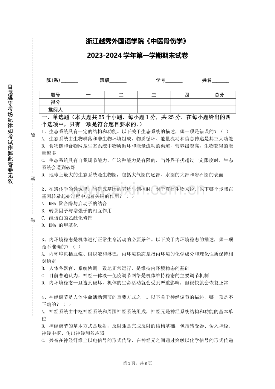 浙江越秀外国语学院《中医骨伤学》2023-2024学年第一学期期末试卷.doc_第1页