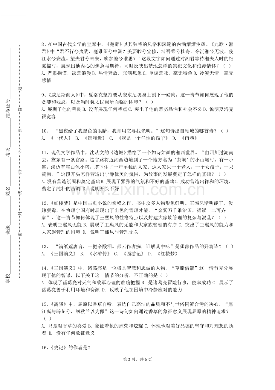 桂林电子科技大学《中国文学名著选读》2023-2024学年第一学期期末试卷.doc_第2页