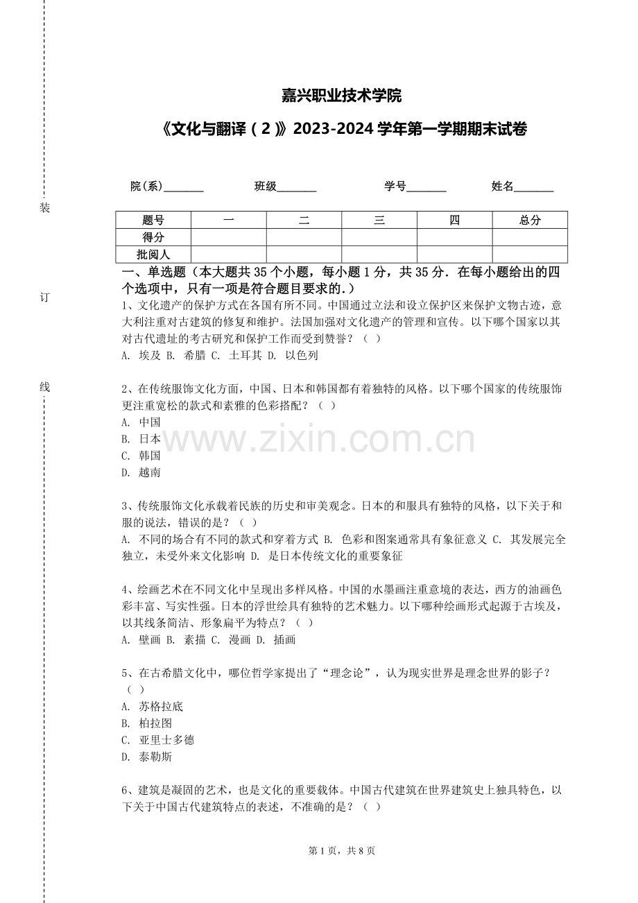 嘉兴职业技术学院《文化与翻译（2）》2023-2024学年第一学期期末试卷.doc_第1页
