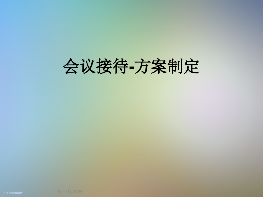 会议接待-方案制定.ppt_第1页