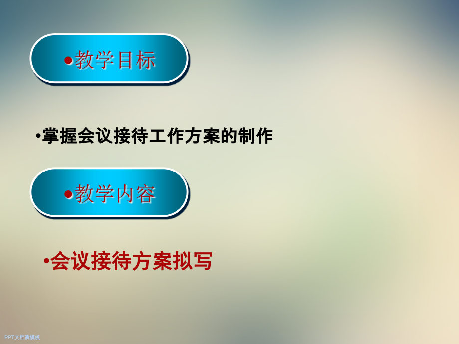 会议接待-方案制定.ppt_第2页