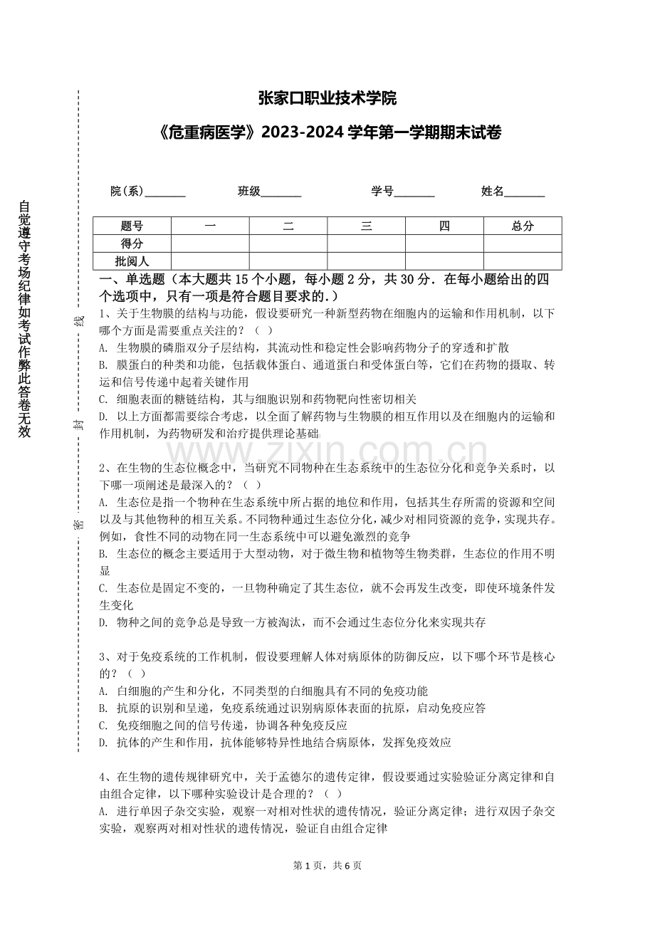 张家口职业技术学院《危重病医学》2023-2024学年第一学期期末试卷.doc_第1页