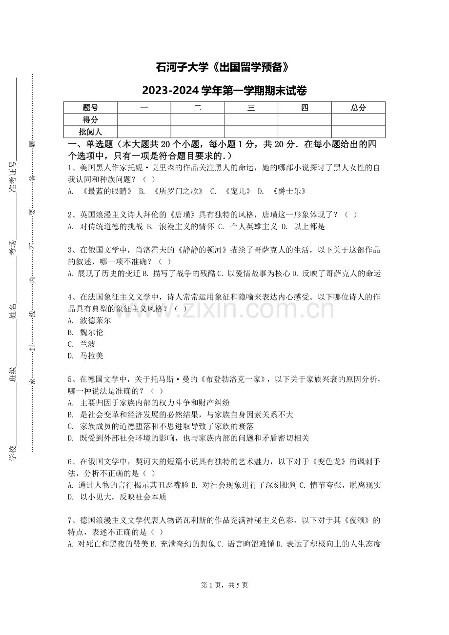 石河子大学《出国留学预备》2023-2024学年第一学期期末试卷.doc_第1页