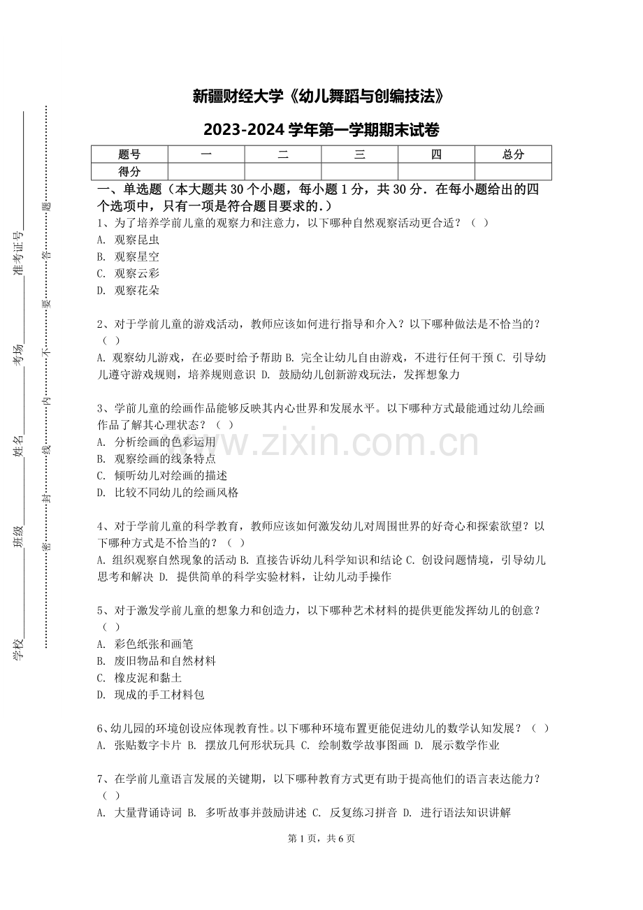 新疆财经大学《幼儿舞蹈与创编技法》2023-2024学年第一学期期末试卷.doc_第1页