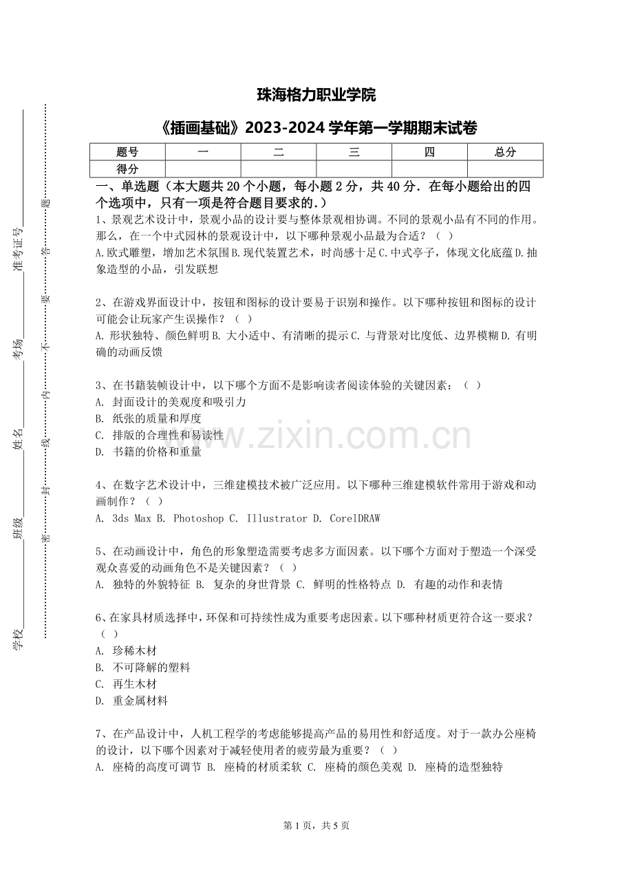 珠海格力职业学院《插画基础》2023-2024学年第一学期期末试卷.doc_第1页