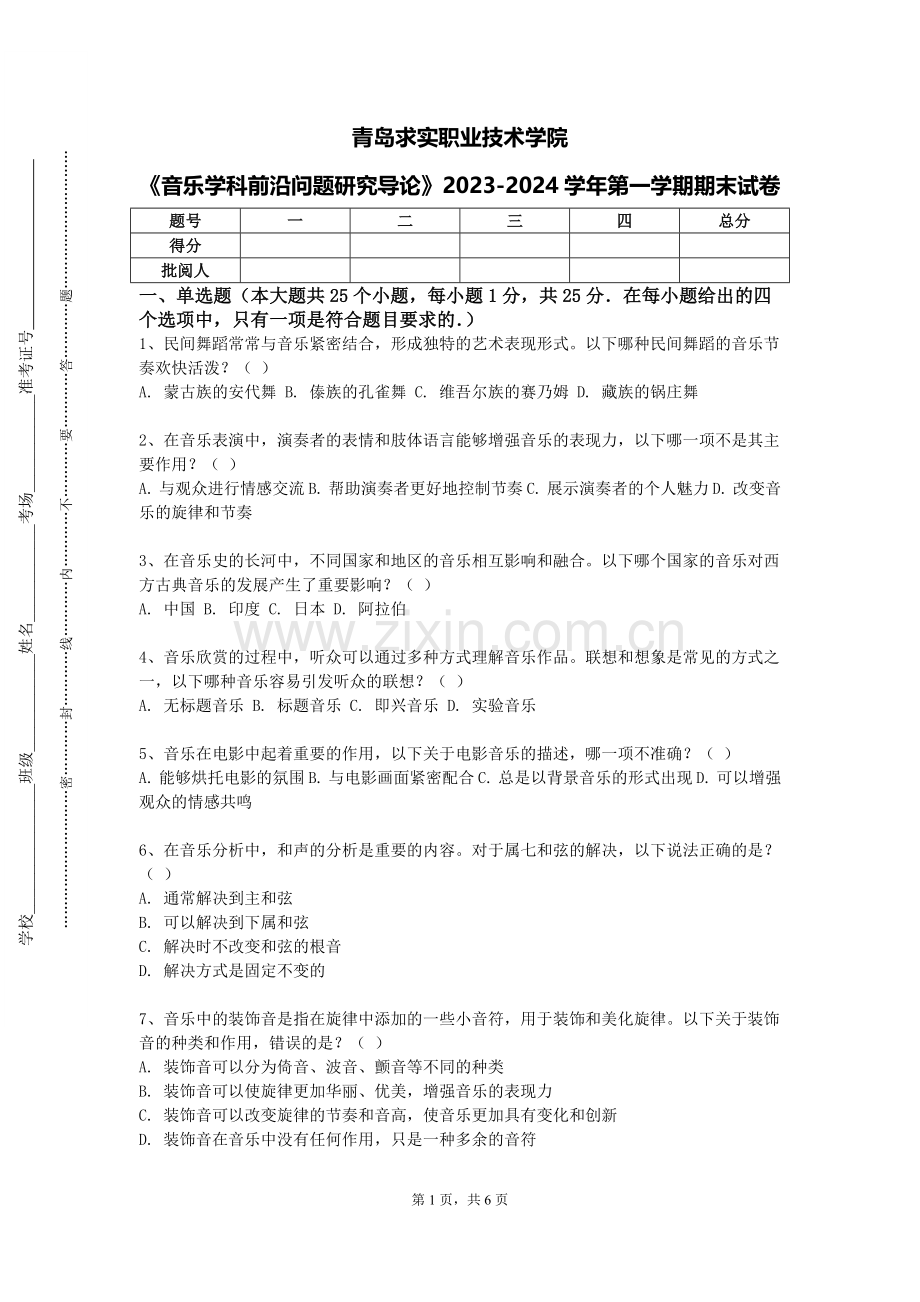青岛求实职业技术学院《音乐学科前沿问题研究导论》2023-2024学年第一学期期末试卷.doc_第1页