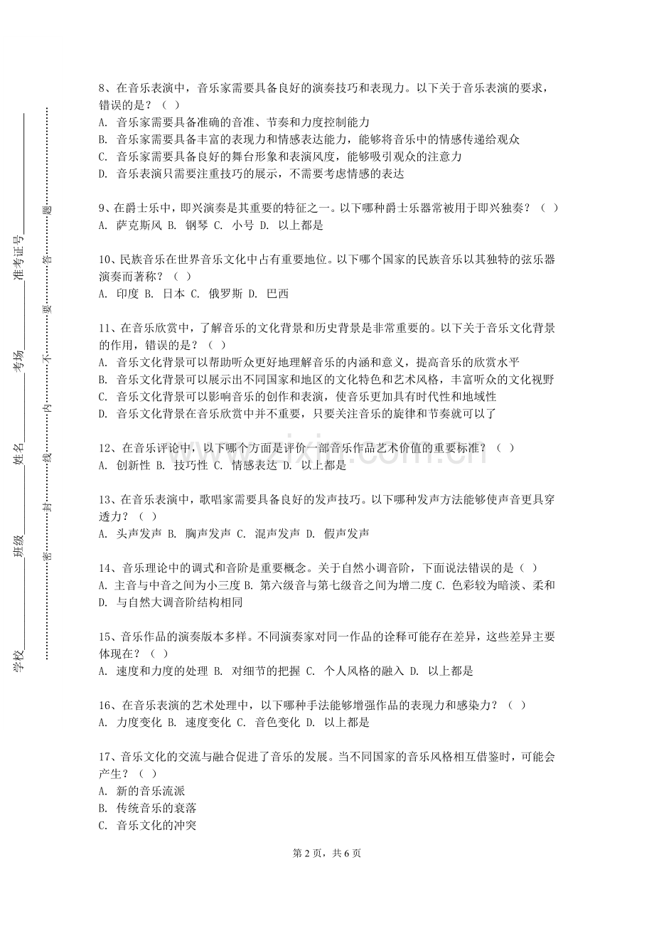 青岛求实职业技术学院《音乐学科前沿问题研究导论》2023-2024学年第一学期期末试卷.doc_第2页