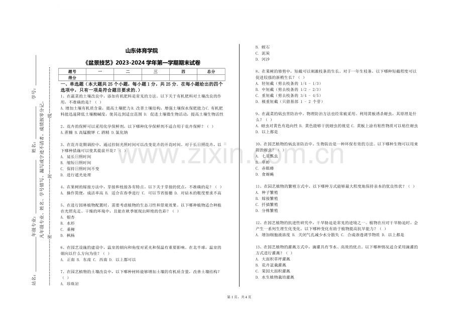 山东体育学院《盆景技艺》2023-2024学年第一学期期末试卷.doc_第1页