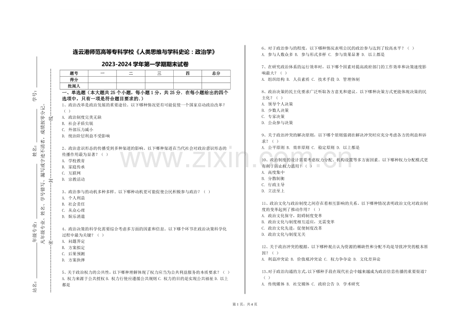 连云港师范高等专科学校《人类思维与学科史论：政治学》2023-2024学年第一学期期末试卷.doc_第1页