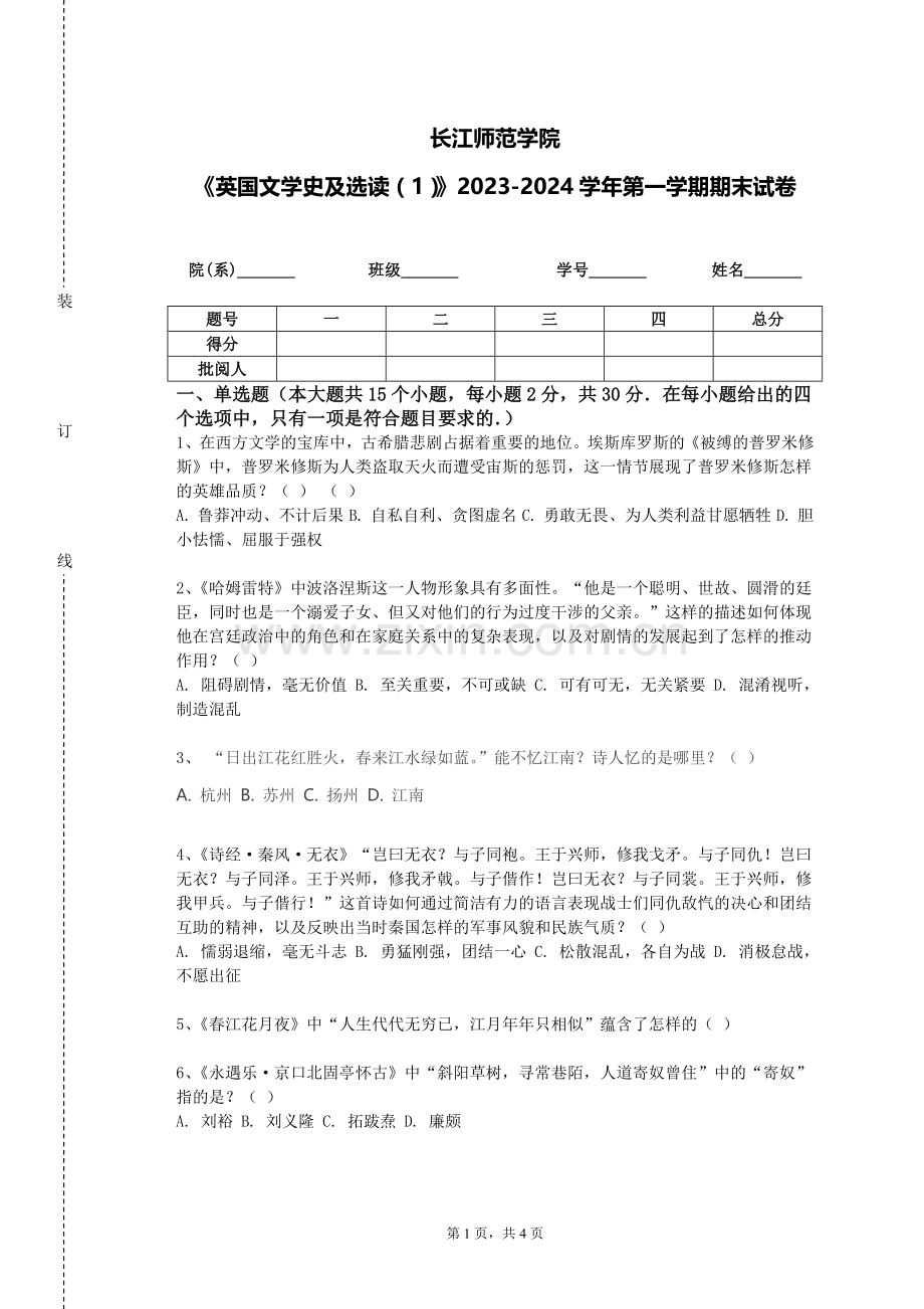 长江师范学院《英国文学史及选读（1）》2023-2024学年第一学期期末试卷.doc_第1页
