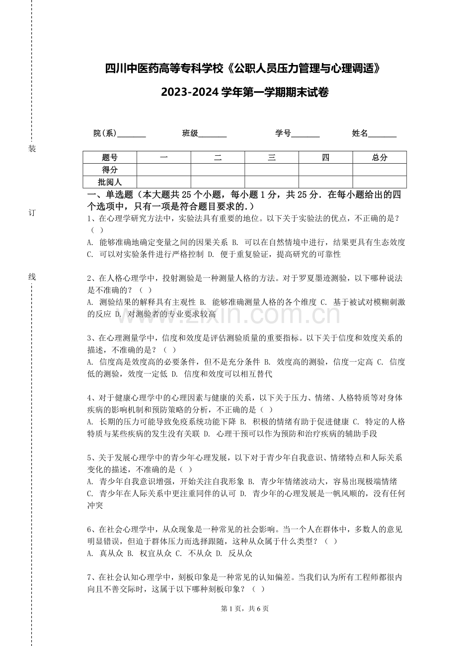 四川中医药高等专科学校《公职人员压力管理与心理调适》2023-2024学年第一学期期末试卷.doc_第1页
