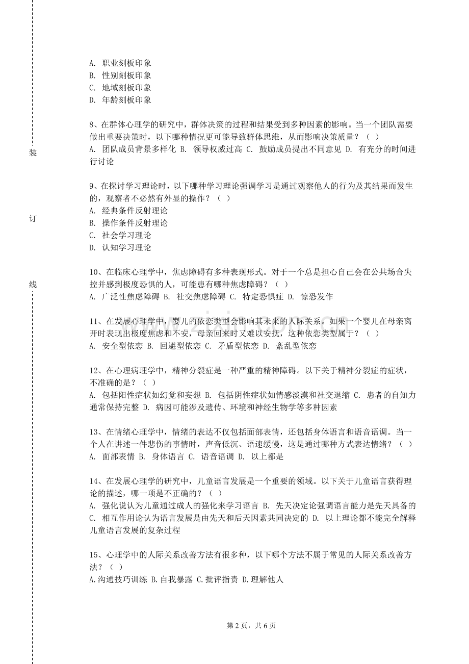四川中医药高等专科学校《公职人员压力管理与心理调适》2023-2024学年第一学期期末试卷.doc_第2页