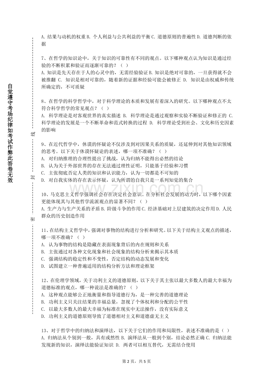 贵州应用技术职业学院《马克思主义哲学史》2023-2024学年第一学期期末试卷.doc_第2页