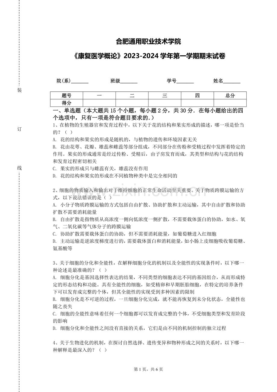 合肥通用职业技术学院《康复医学概论》2023-2024学年第一学期期末试卷.doc_第1页