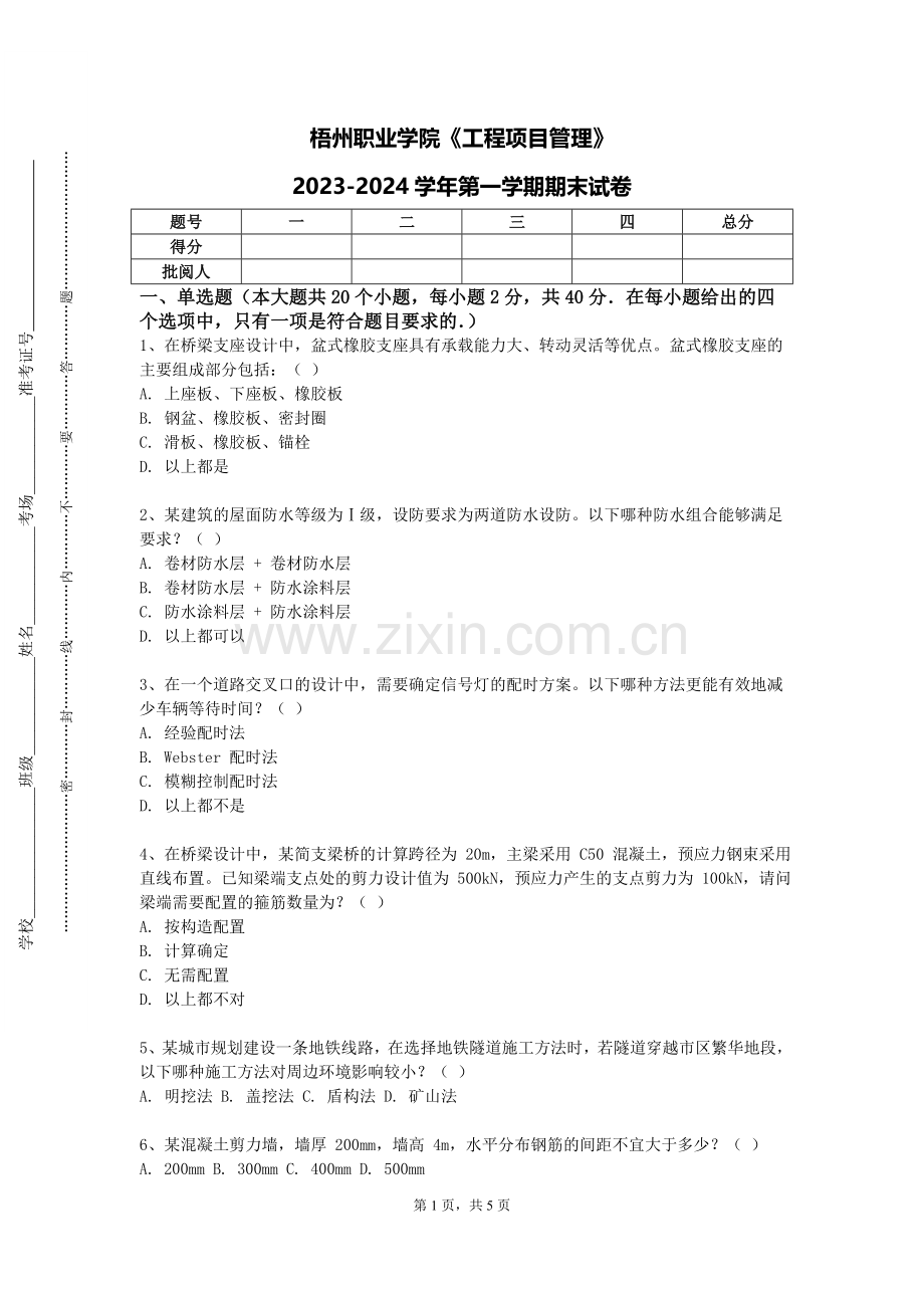 梧州职业学院《工程项目管理》2023-2024学年第一学期期末试卷.doc_第1页