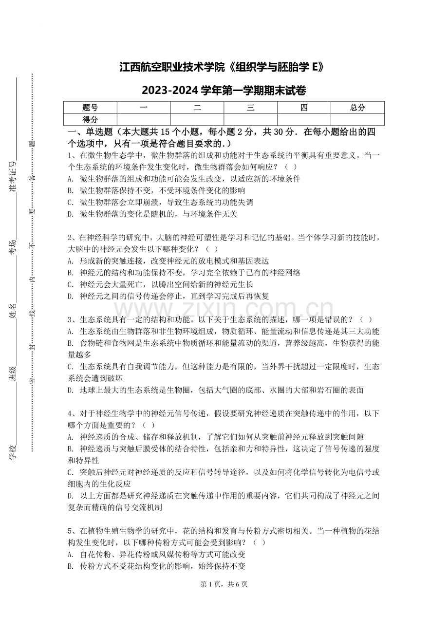 江西航空职业技术学院《组织学与胚胎学E》2023-2024学年第一学期期末试卷.doc_第1页
