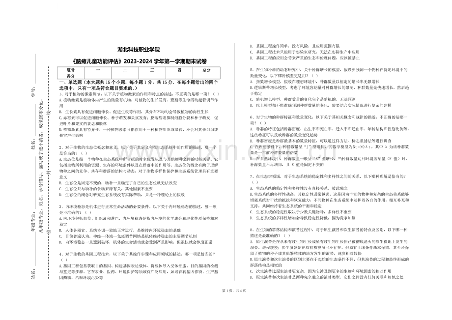 湖北科技职业学院《脑瘫儿童功能评估》2023-2024学年第一学期期末试卷.doc_第1页