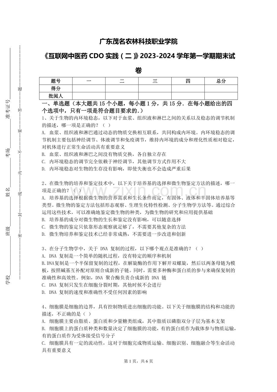 广东茂名农林科技职业学院《互联网中医药CDO实践（二）》2023-2024学年第一学期期末试卷.doc_第1页