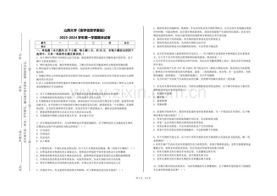 山西大学《医学信息学基础》2023-2024学年第一学期期末试卷.doc_第1页