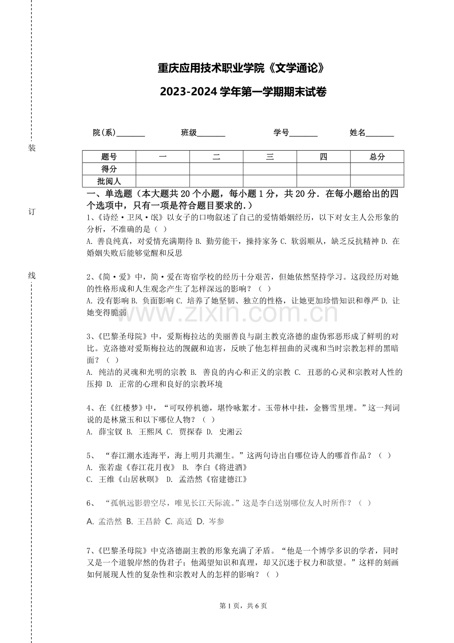 重庆应用技术职业学院《文学通论》2023-2024学年第一学期期末试卷.doc_第1页