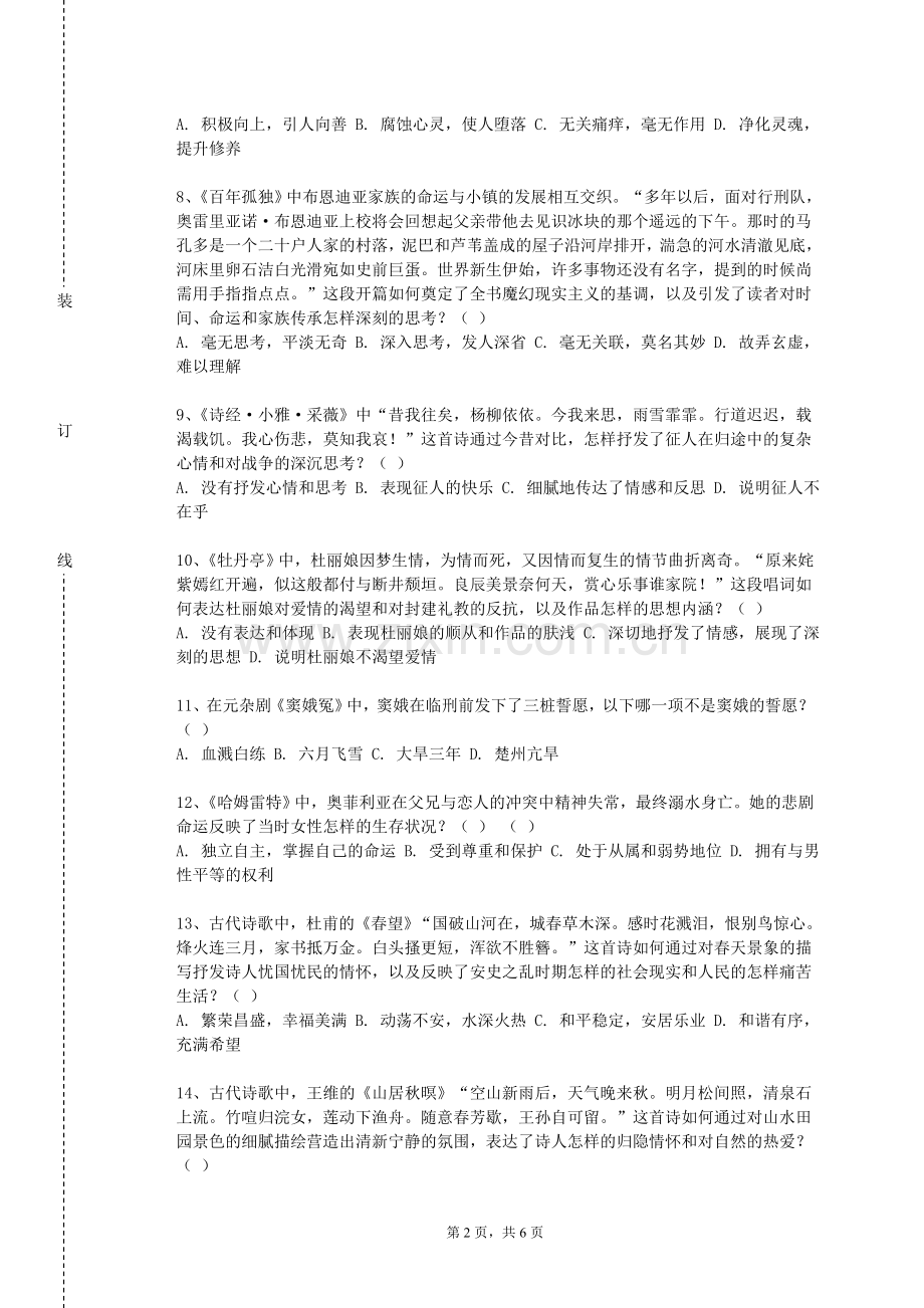重庆应用技术职业学院《文学通论》2023-2024学年第一学期期末试卷.doc_第2页