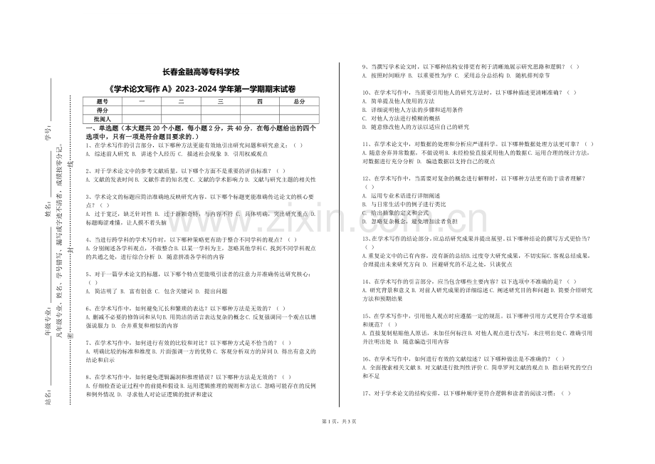 长春金融高等专科学校《学术论文写作A》2023-2024学年第一学期期末试卷.doc_第1页