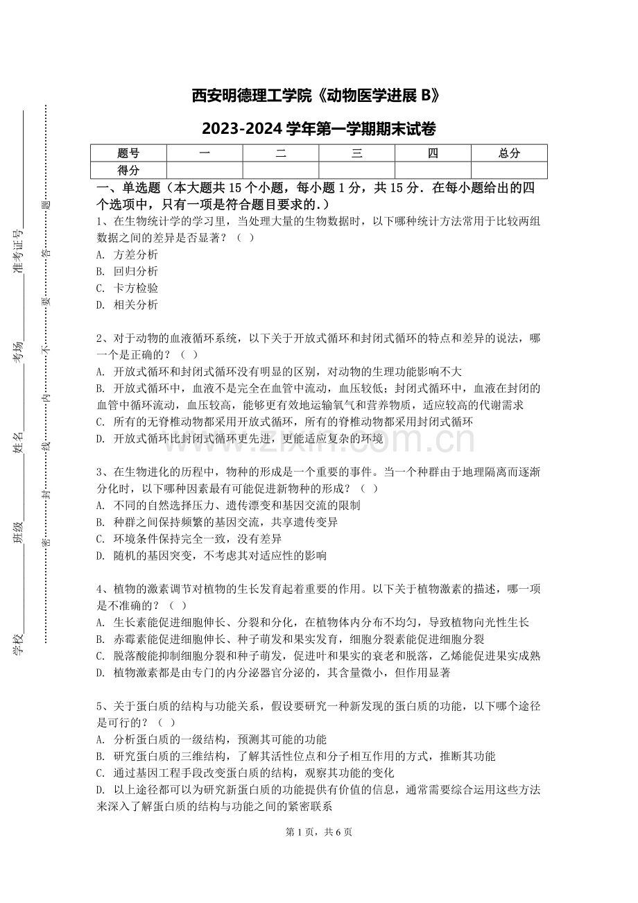西安明德理工学院《动物医学进展B》2023-2024学年第一学期期末试卷.doc_第1页