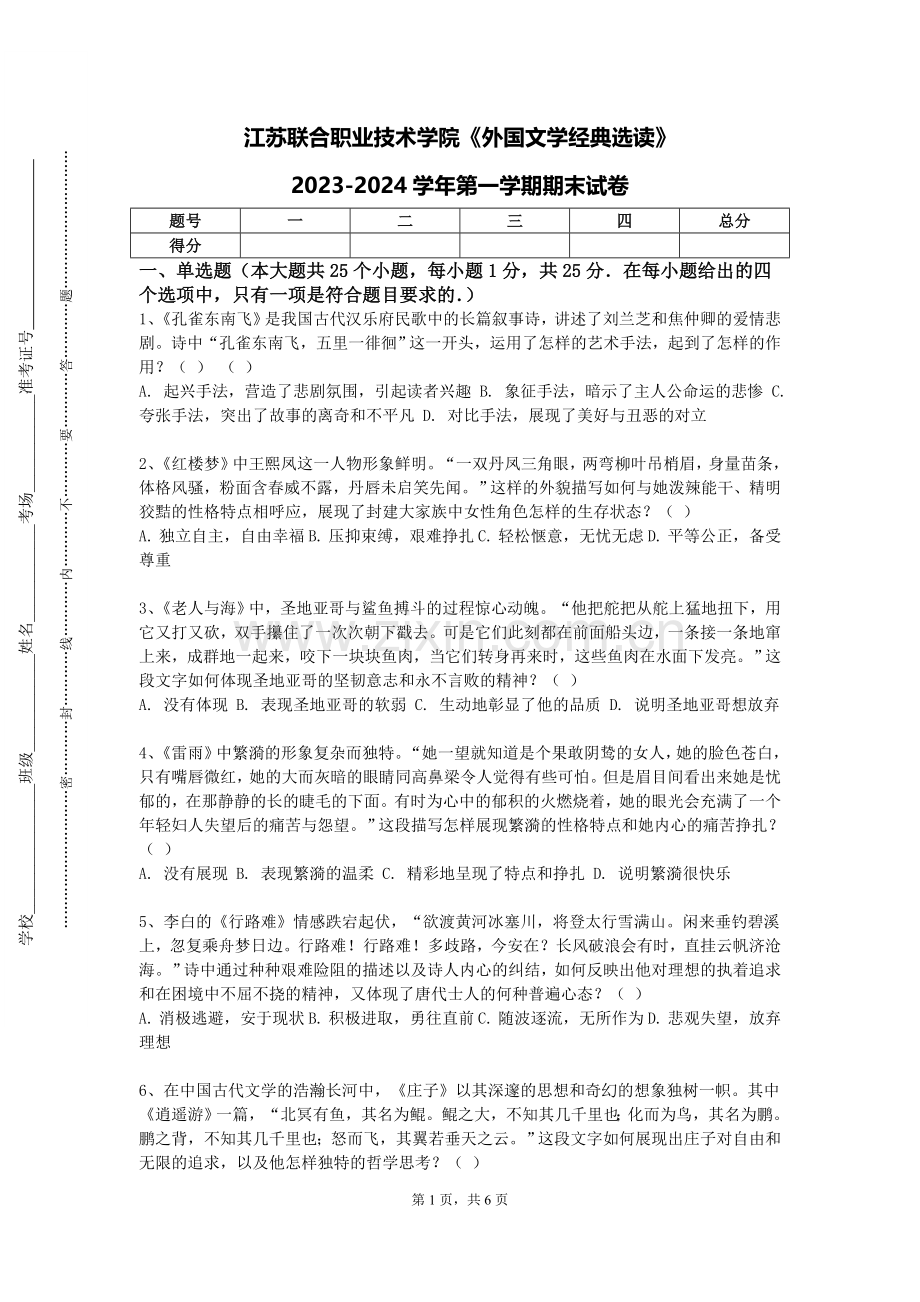 江苏联合职业技术学院《外国文学经典选读》2023-2024学年第一学期期末试卷.doc_第1页