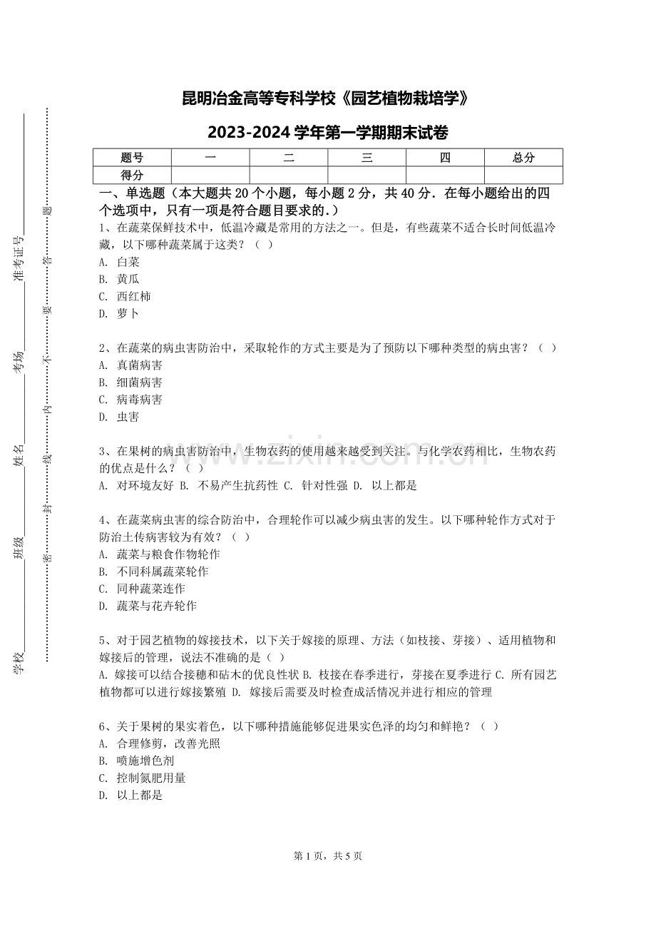 昆明冶金高等专科学校《园艺植物栽培学》2023-2024学年第一学期期末试卷.doc_第1页