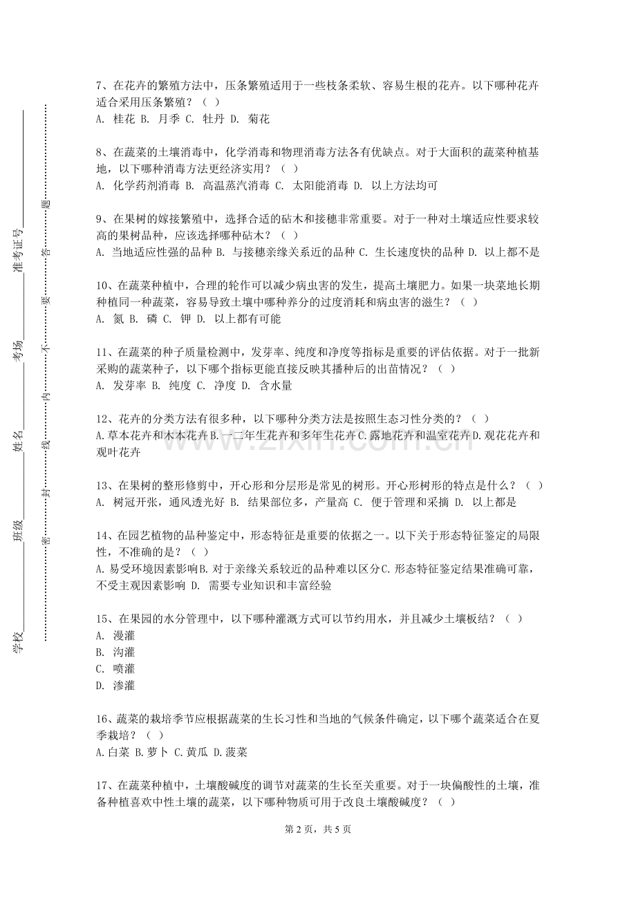 昆明冶金高等专科学校《园艺植物栽培学》2023-2024学年第一学期期末试卷.doc_第2页
