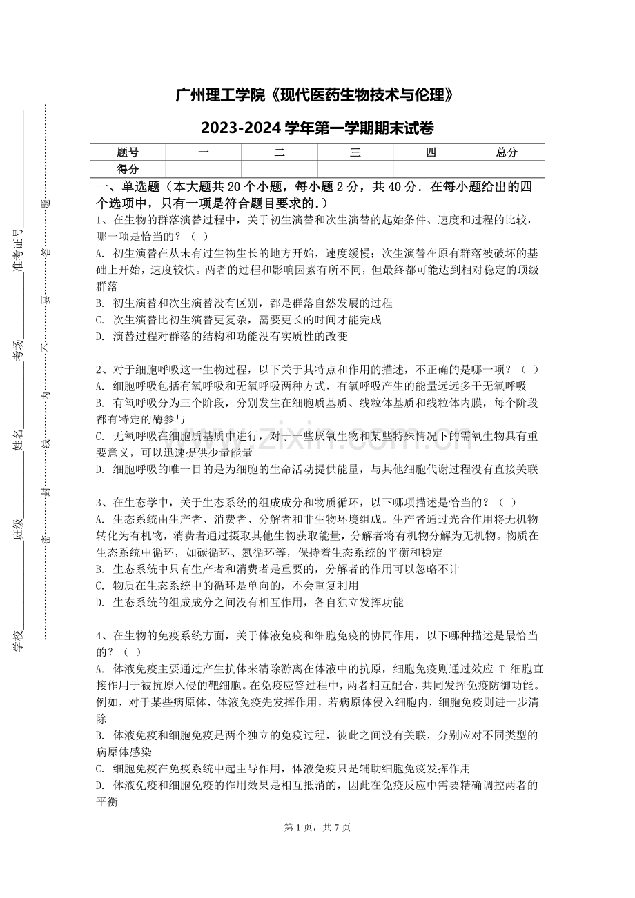 广州理工学院《现代医药生物技术与伦理》2023-2024学年第一学期期末试卷.doc_第1页