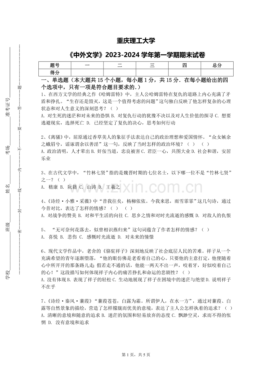 重庆理工大学《中外文学》2023-2024学年第一学期期末试卷.doc_第1页