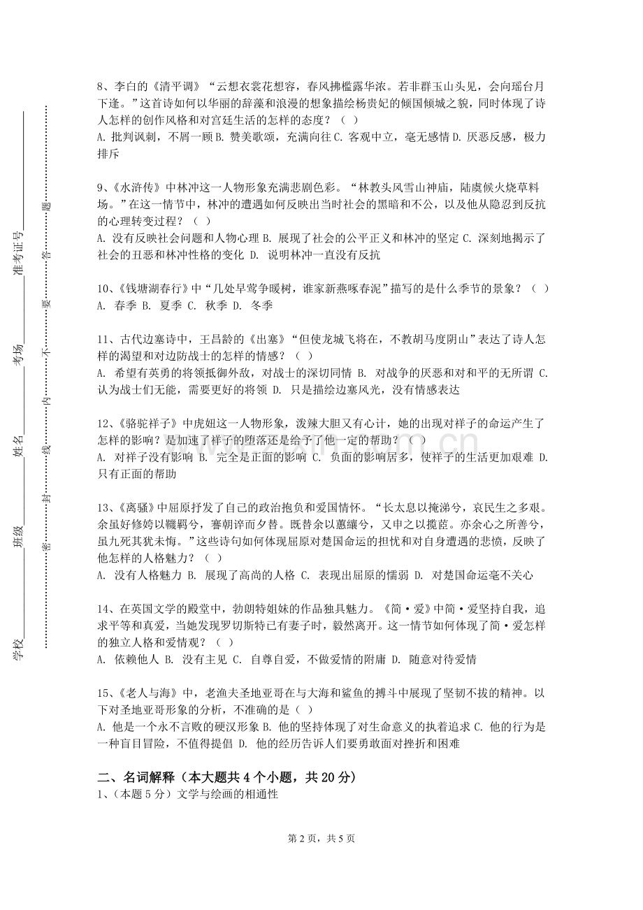 重庆理工大学《中外文学》2023-2024学年第一学期期末试卷.doc_第2页