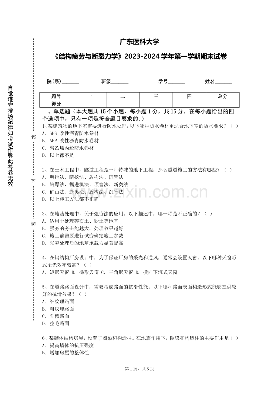广东医科大学《结构疲劳与断裂力学》2023-2024学年第一学期期末试卷.doc_第1页