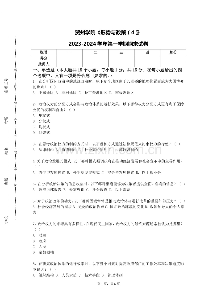 贺州学院《形势与政策（4）》2023-2024学年第一学期期末试卷.doc_第1页