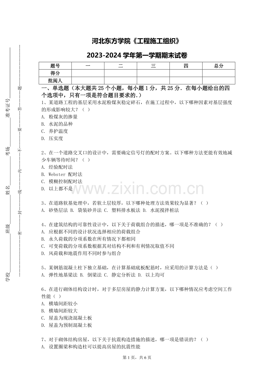 河北东方学院《工程施工组织》2023-2024学年第一学期期末试卷.doc_第1页