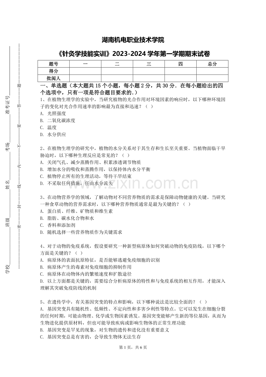 湖南机电职业技术学院《针灸学技能实训》2023-2024学年第一学期期末试卷.doc_第1页