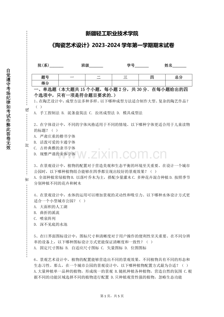 新疆轻工职业技术学院《陶瓷艺术设计》2023-2024学年第一学期期末试卷.doc_第1页