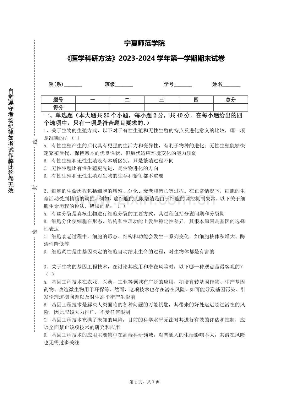 宁夏师范学院《医学科研方法》2023-2024学年第一学期期末试卷.doc_第1页