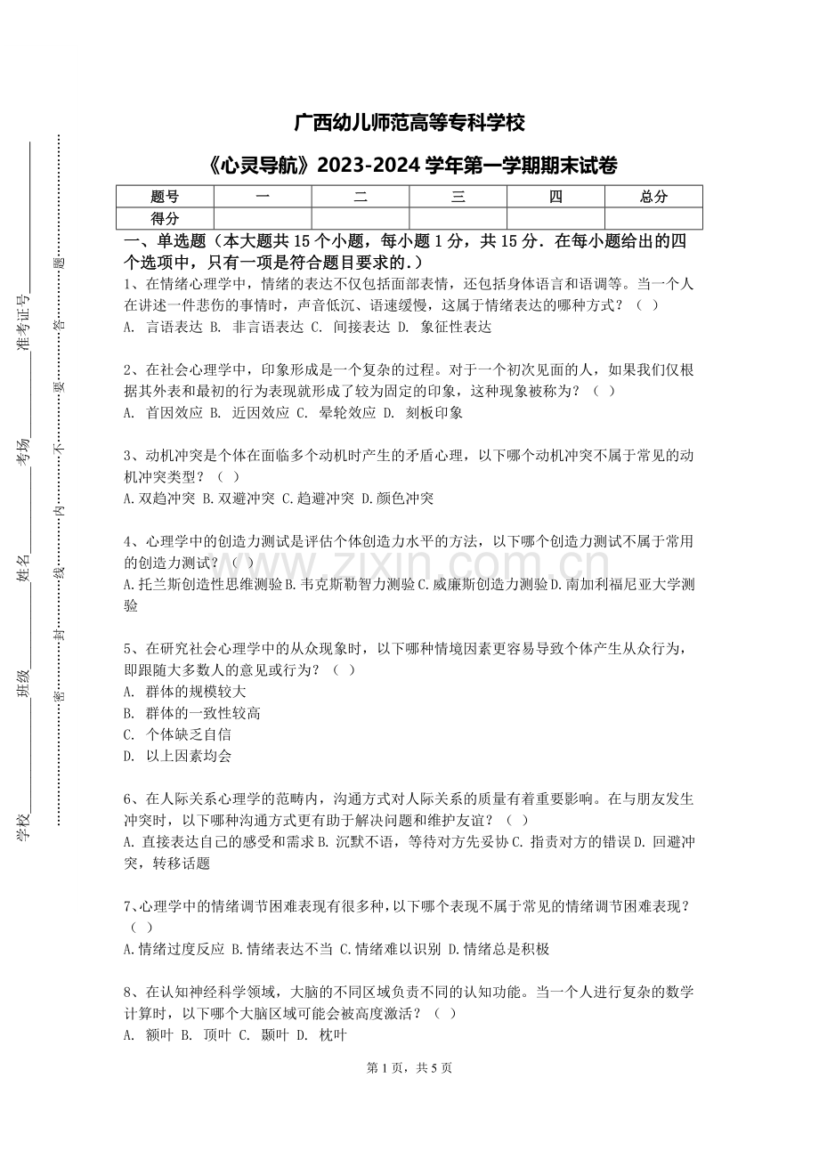广西幼儿师范高等专科学校《心灵导航》2023-2024学年第一学期期末试卷.doc_第1页