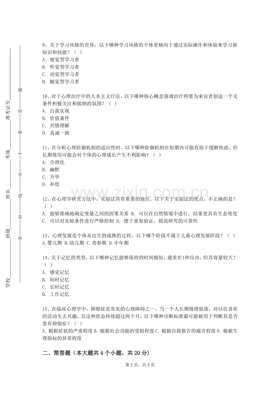 广西幼儿师范高等专科学校《心灵导航》2023-2024学年第一学期期末试卷.doc_第2页