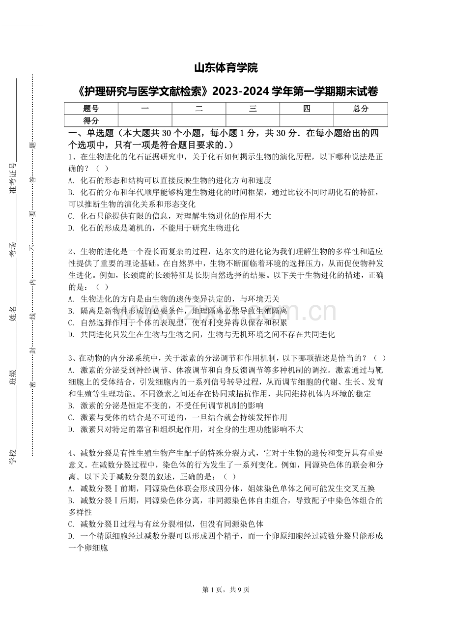 山东体育学院《护理研究与医学文献检索》2023-2024学年第一学期期末试卷.doc_第1页