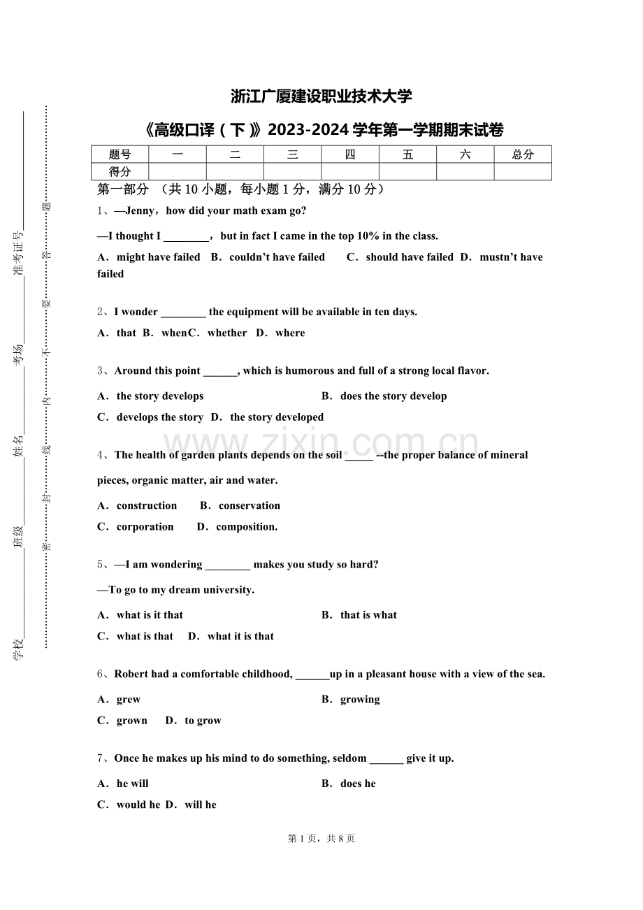 浙江广厦建设职业技术大学《高级口译（下）》2023-2024学年第一学期期末试卷.doc_第1页