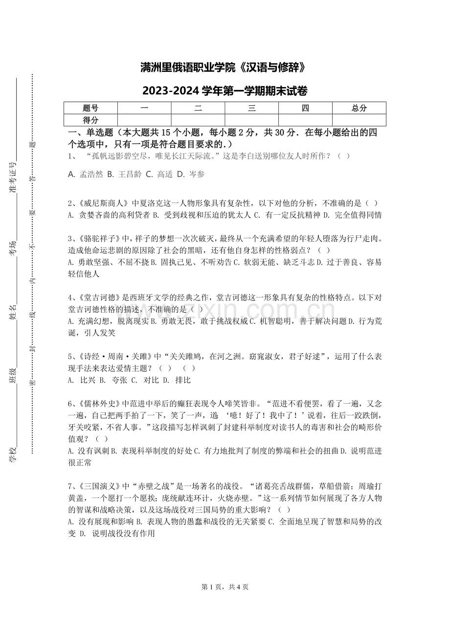 满洲里俄语职业学院《汉语与修辞》2023-2024学年第一学期期末试卷.doc_第1页