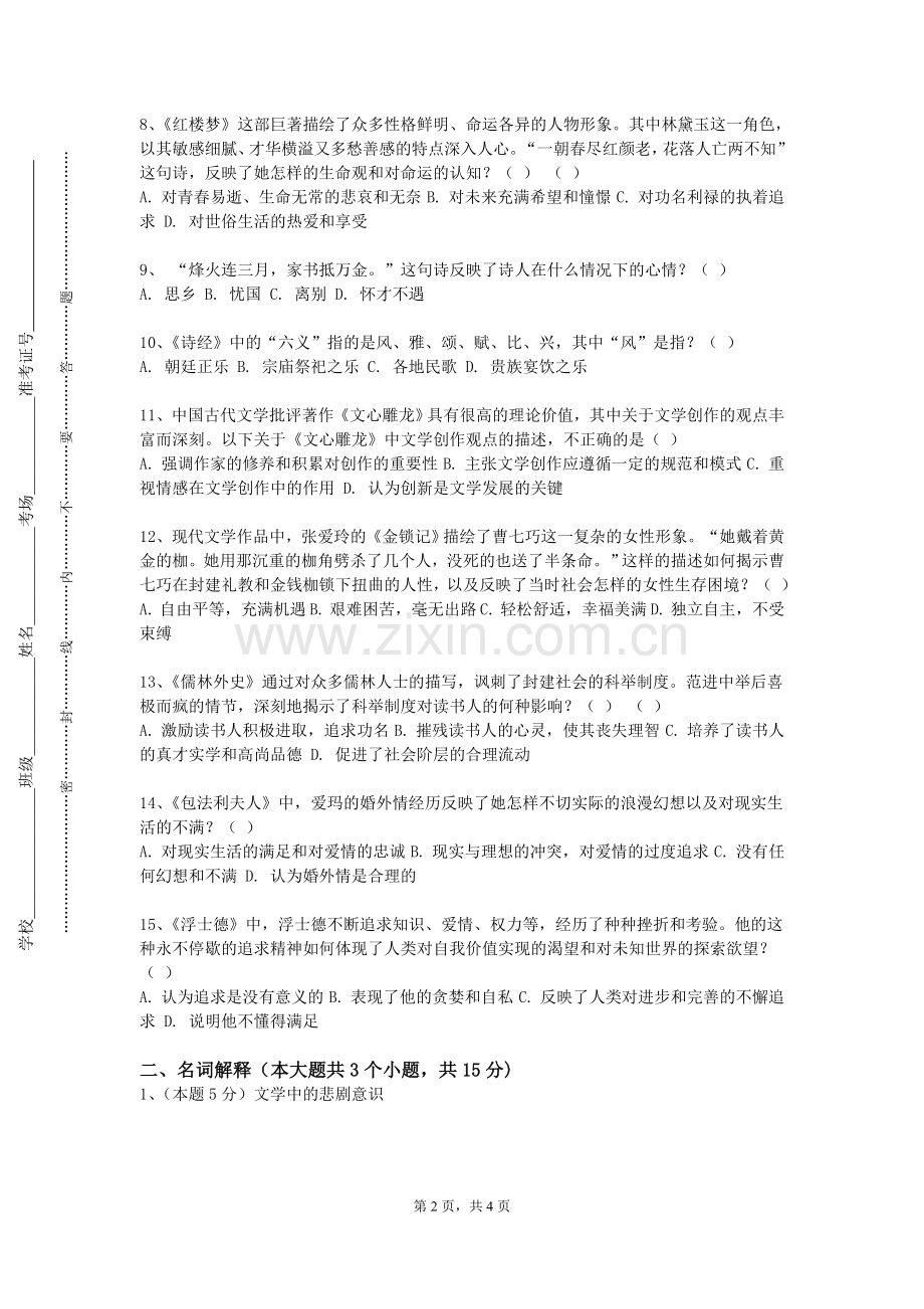 满洲里俄语职业学院《汉语与修辞》2023-2024学年第一学期期末试卷.doc_第2页