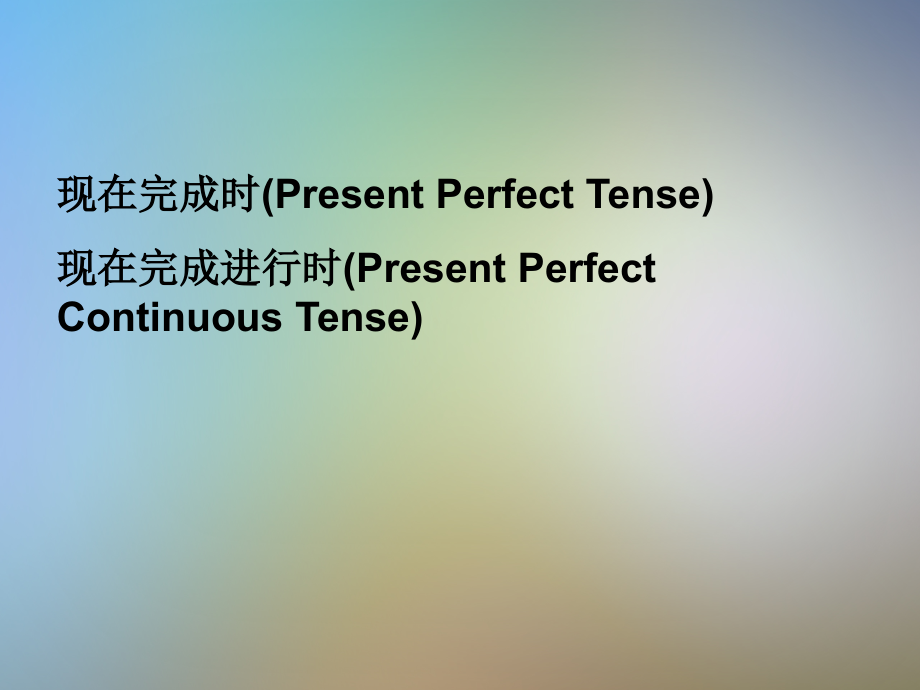 牛津高中英语现在完成时.pptx_第2页