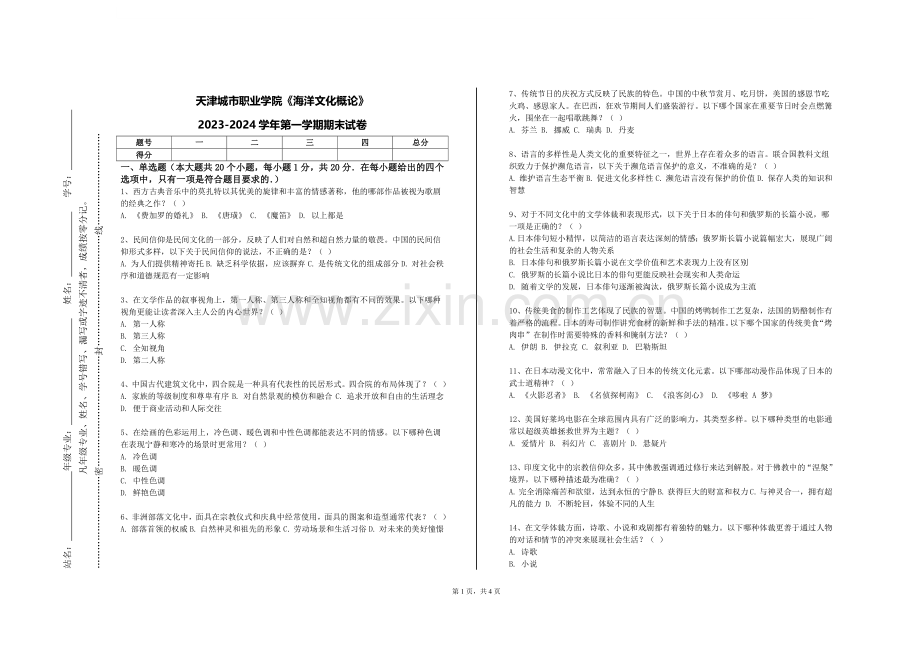 天津城市职业学院《海洋文化概论》2023-2024学年第一学期期末试卷.doc_第1页