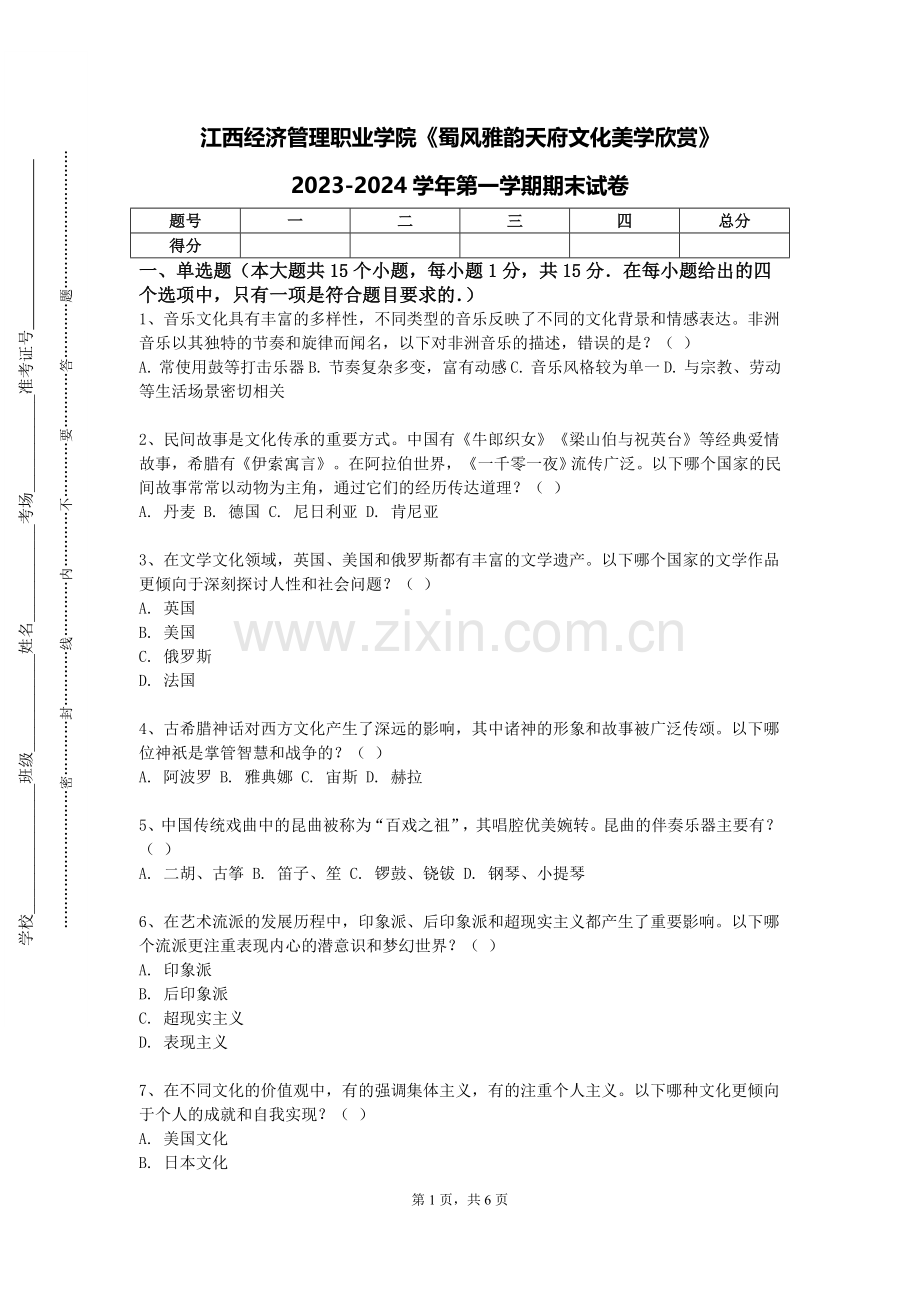 江西经济管理职业学院《蜀风雅韵天府文化美学欣赏》2023-2024学年第一学期期末试卷.doc_第1页