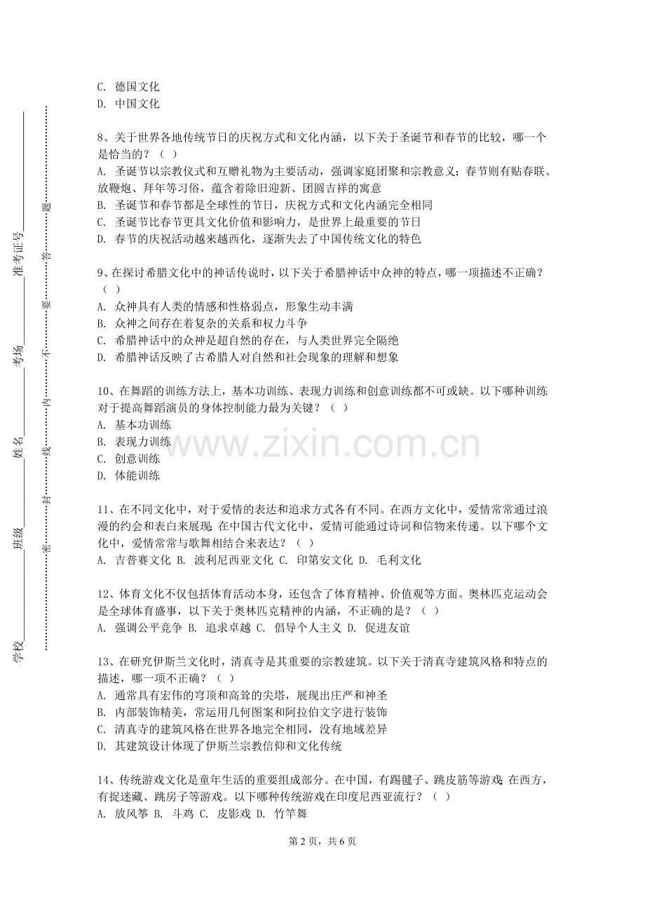 江西经济管理职业学院《蜀风雅韵天府文化美学欣赏》2023-2024学年第一学期期末试卷.doc_第2页