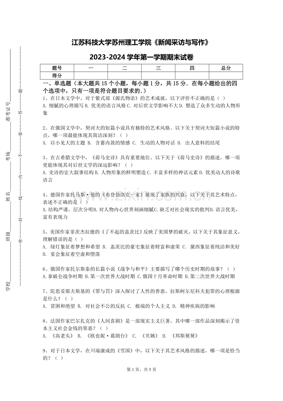 江苏科技大学苏州理工学院《新闻采访与写作》2023-2024学年第一学期期末试卷.doc_第1页